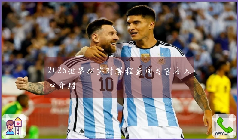 2026世界杯实时赛程查询与官方入口介绍