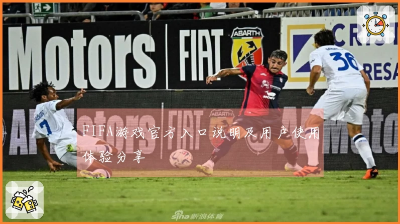 FIFA游戏官方入口说明及用户使用体验分享